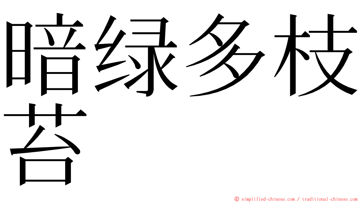 暗绿多枝苔 ming font
