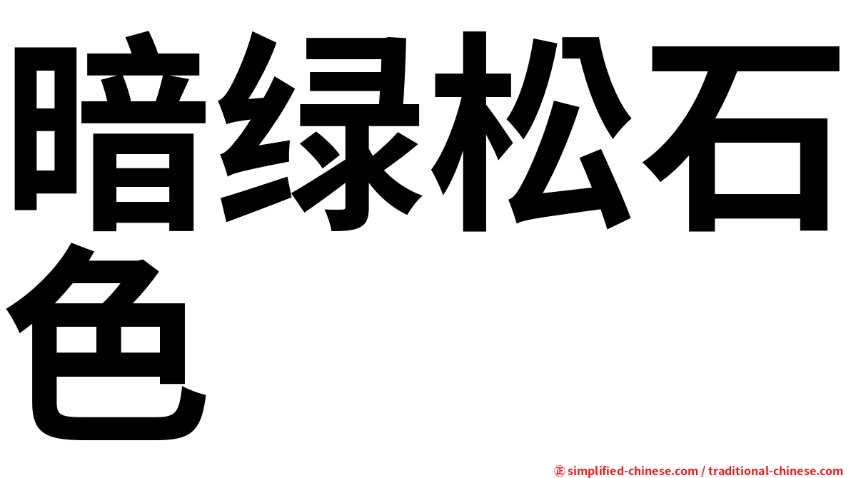 暗绿松石色