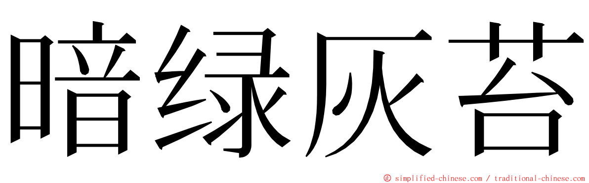 暗绿灰苔 ming font
