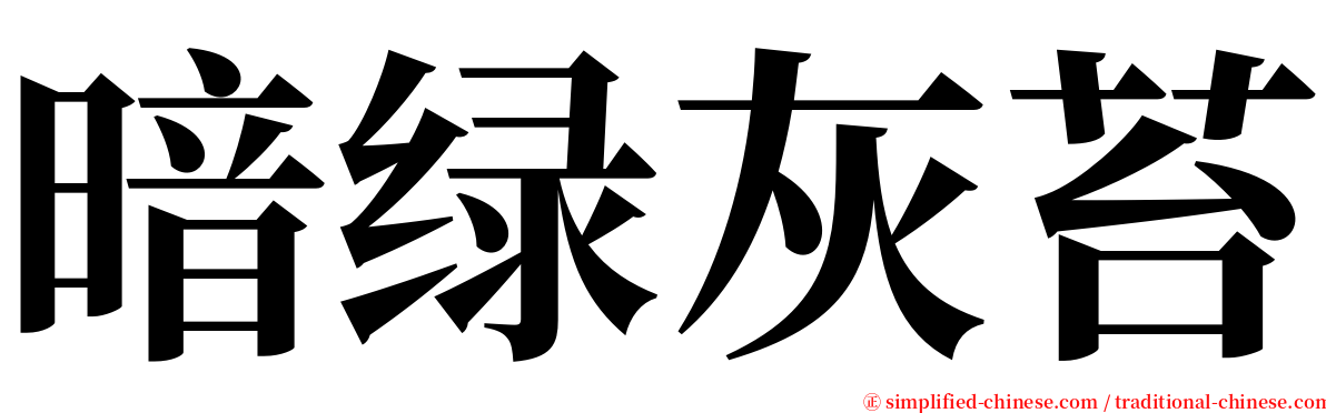 暗绿灰苔 serif font