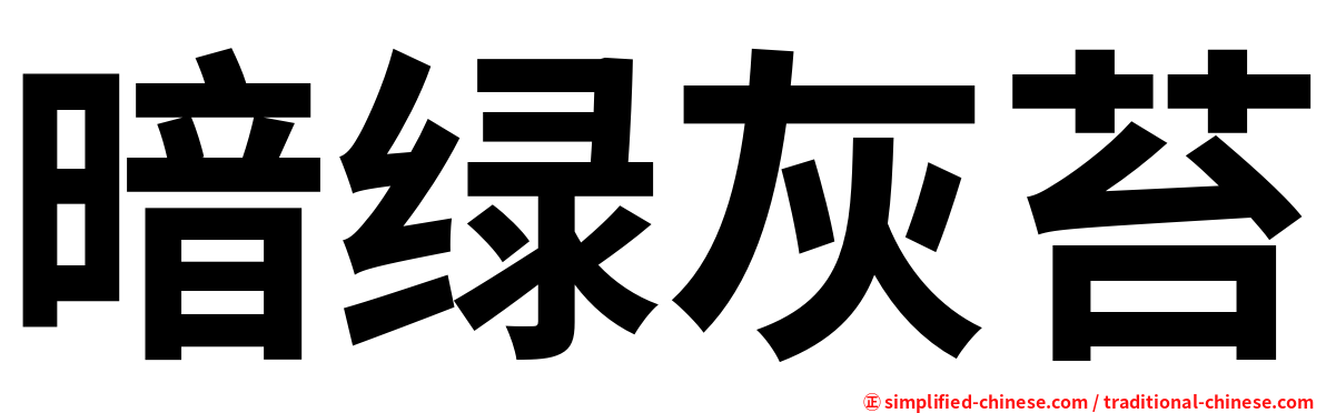 暗绿灰苔