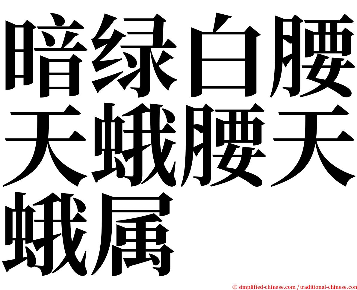 暗绿白腰天蛾腰天蛾属 serif font