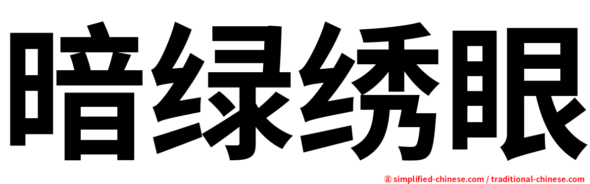 暗绿绣眼