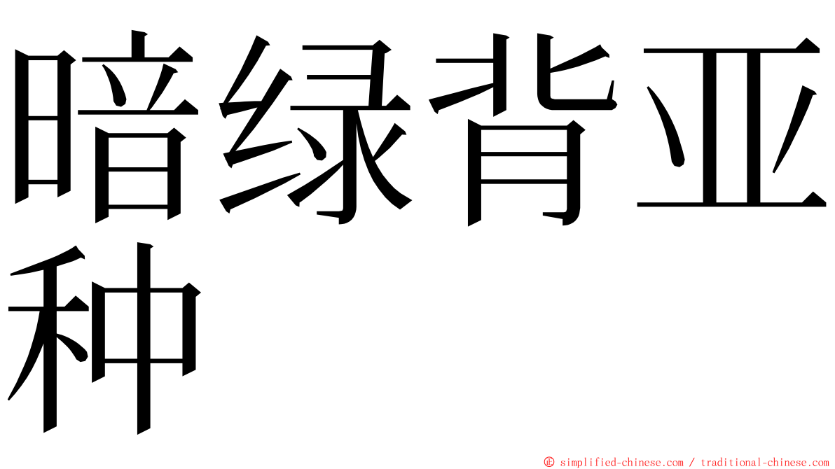 暗绿背亚种 ming font
