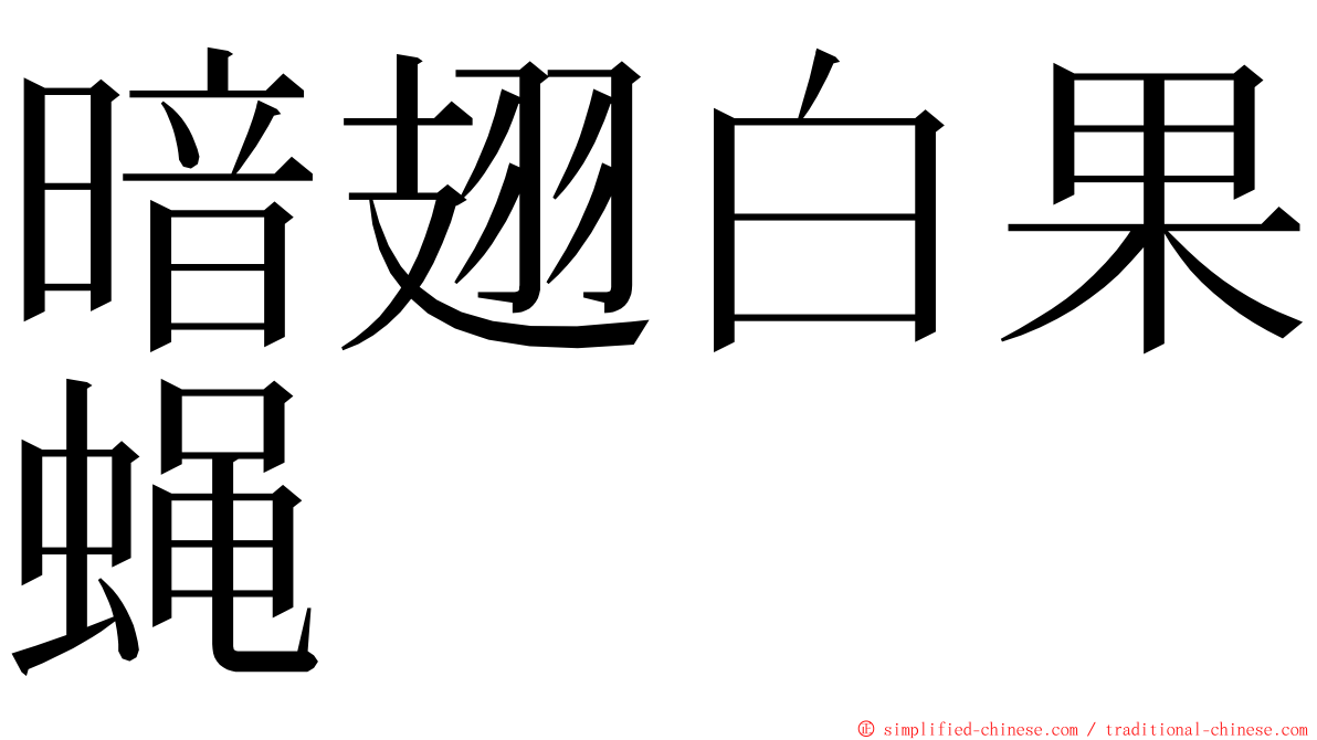 暗翅白果蝇 ming font