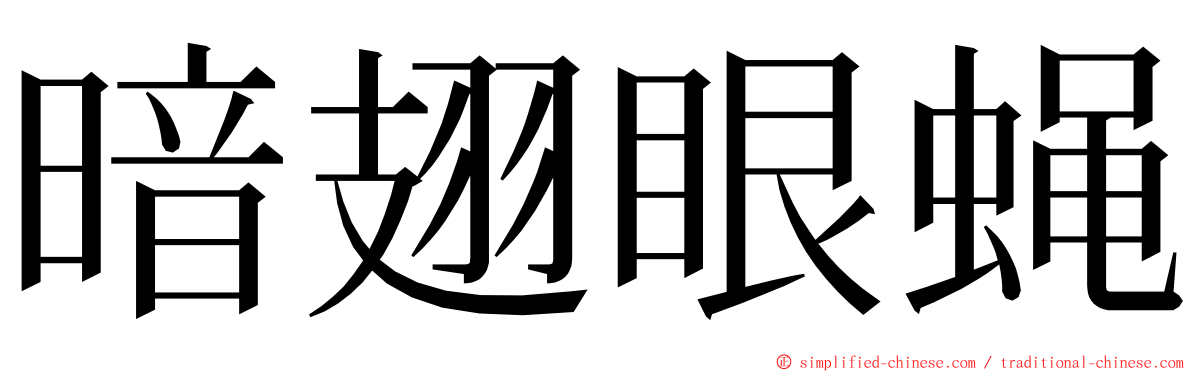 暗翅眼蝇 ming font