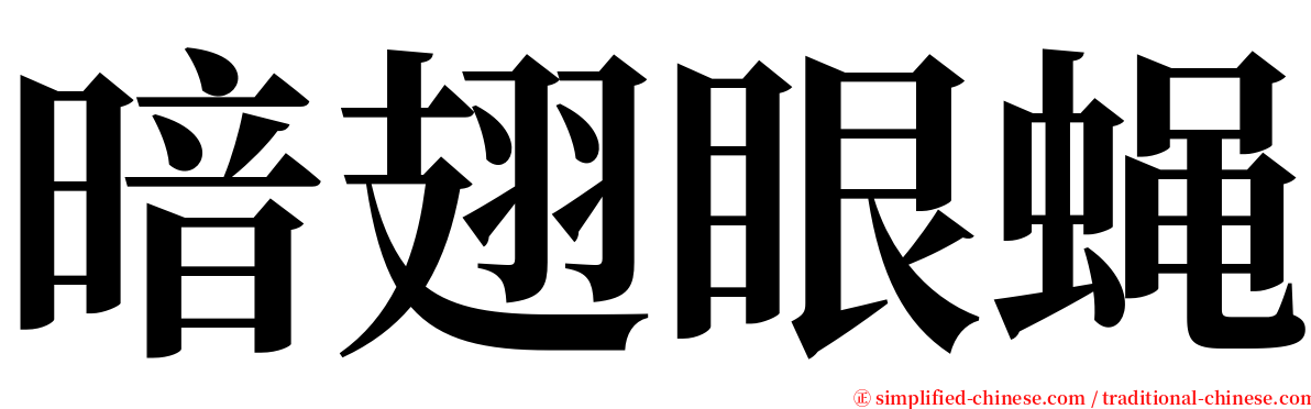 暗翅眼蝇 serif font