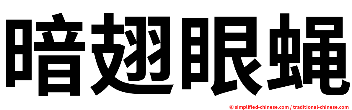 暗翅眼蝇