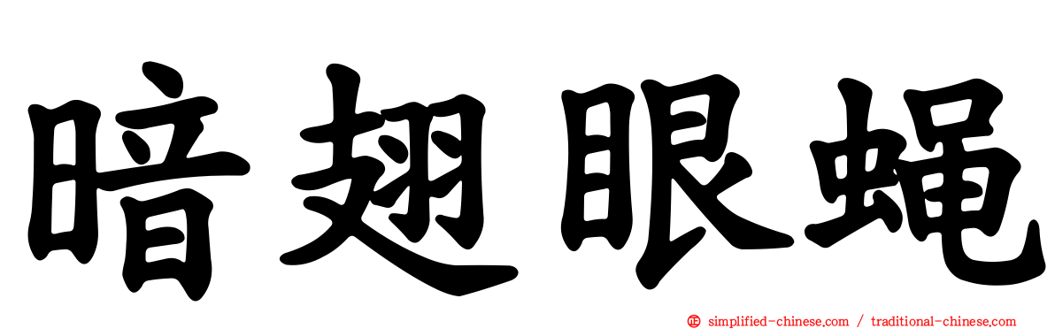 暗翅眼蝇