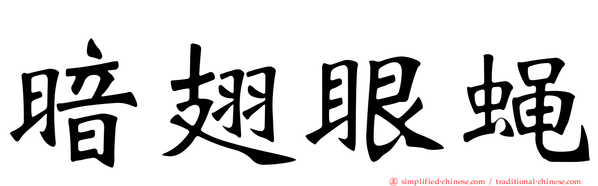 暗翅眼蝇