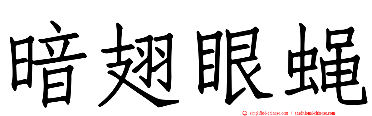 暗翅眼蝇