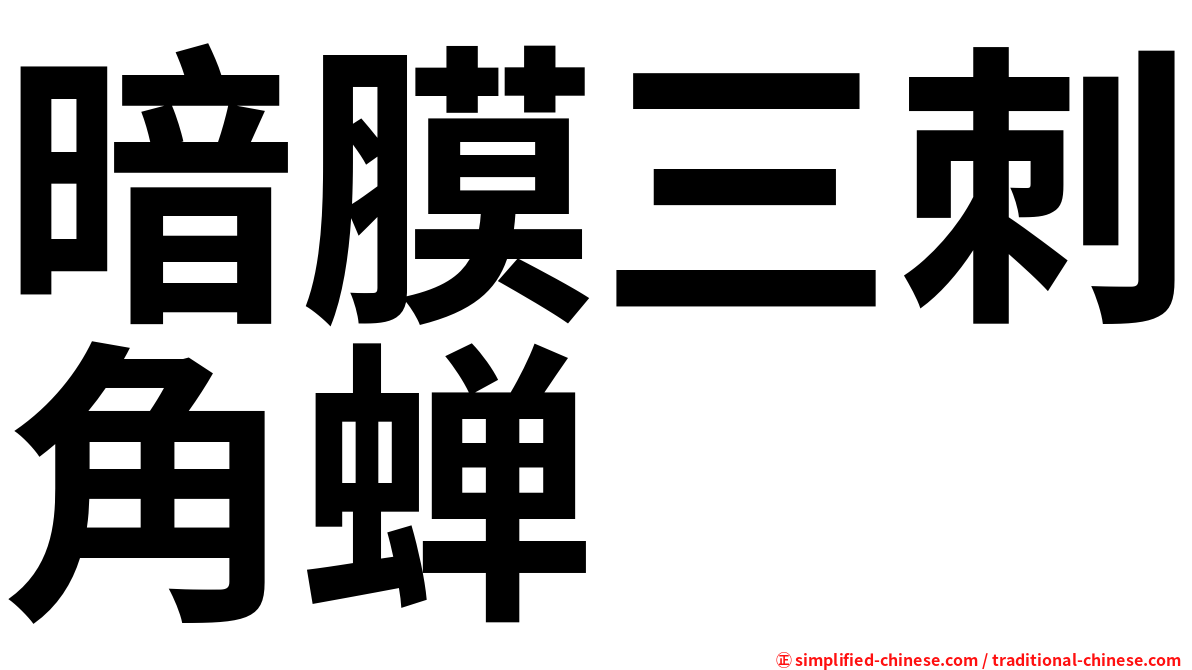 暗膜三刺角蝉