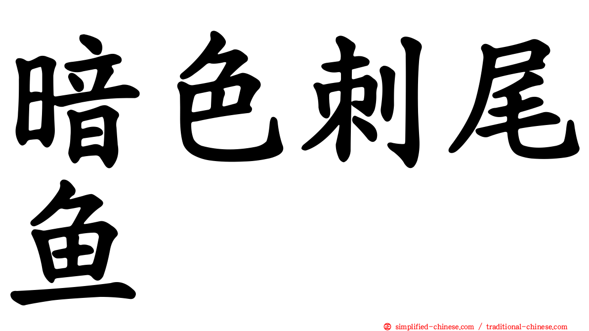 暗色刺尾鱼