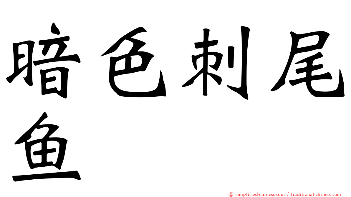 暗色刺尾鱼