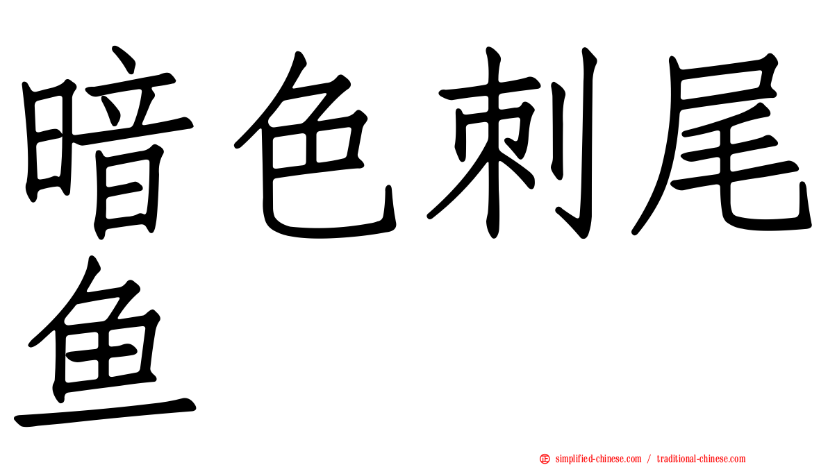 暗色刺尾鱼