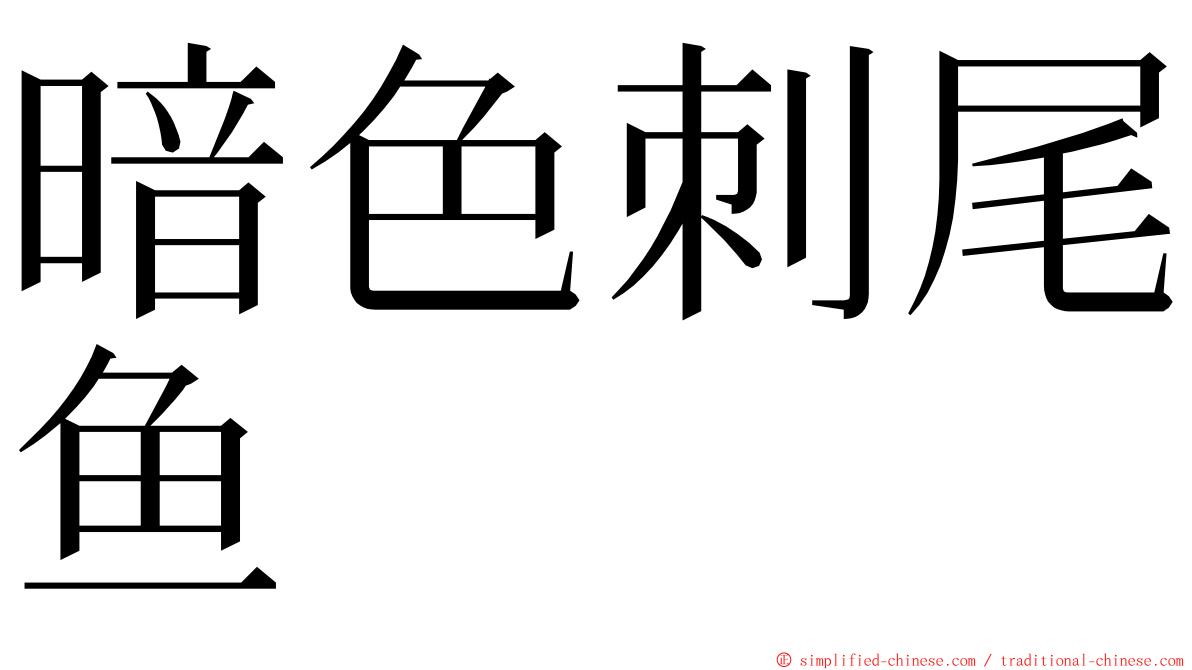 暗色刺尾鱼 ming font