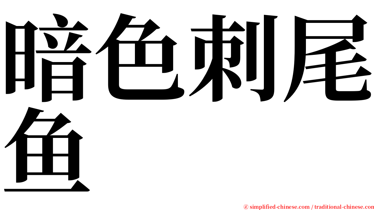暗色刺尾鱼 serif font