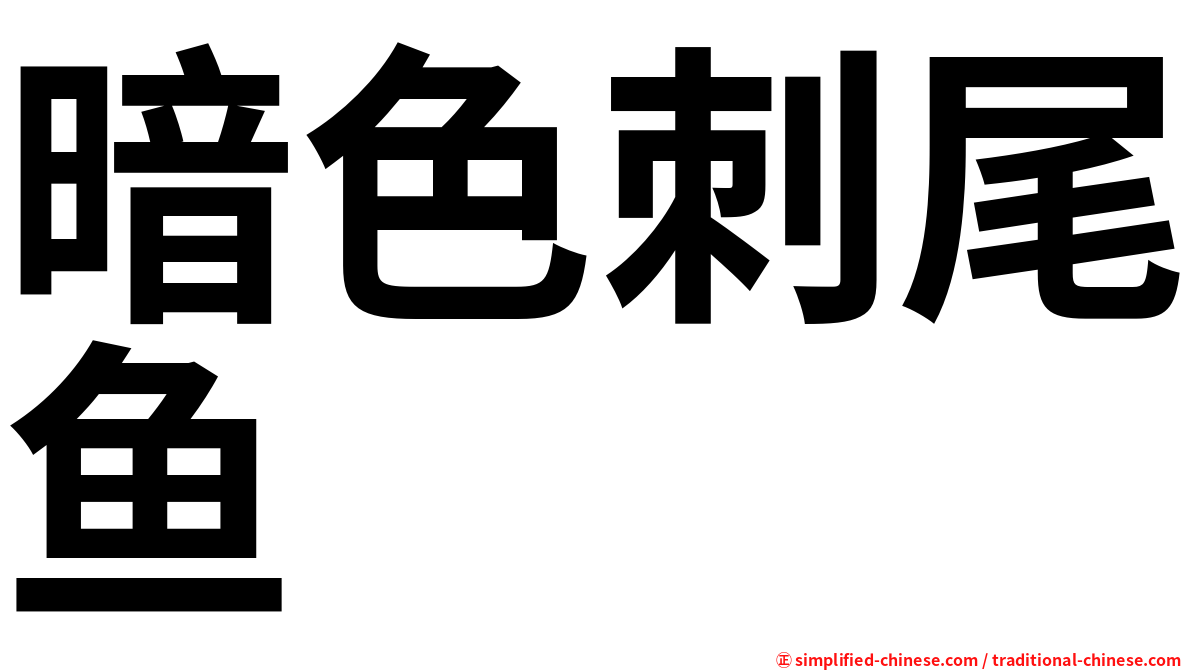 暗色刺尾鱼