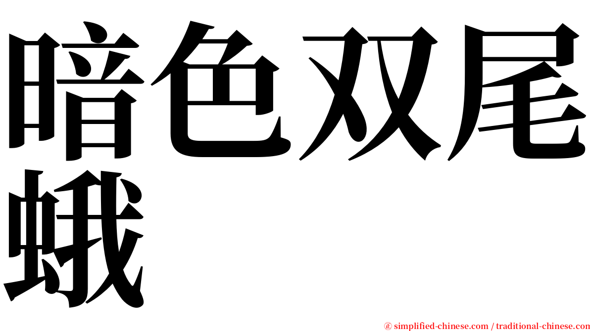 暗色双尾蛾 serif font