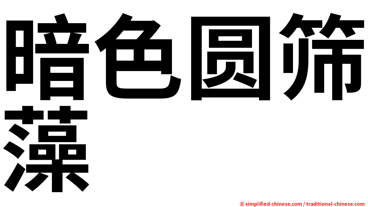 暗色圆筛藻