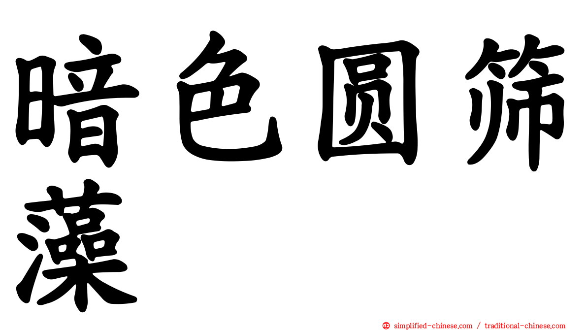 暗色圆筛藻