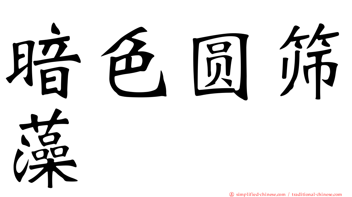 暗色圆筛藻