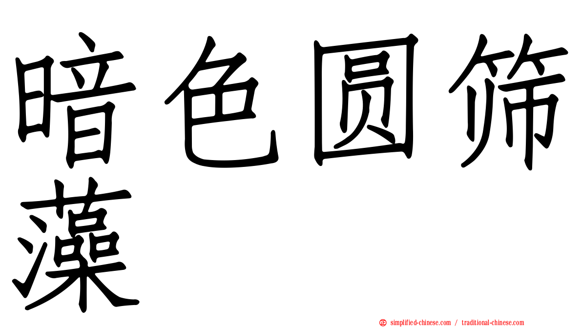 暗色圆筛藻