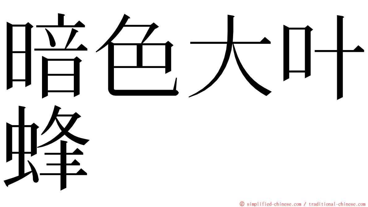 暗色大叶蜂 ming font