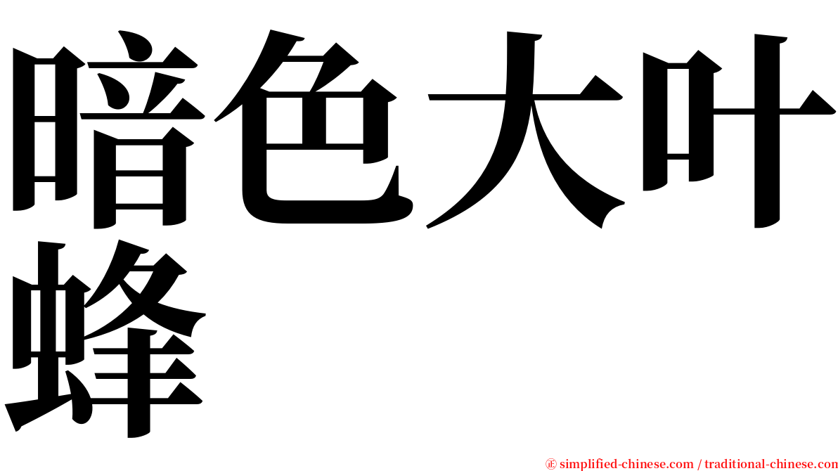 暗色大叶蜂 serif font