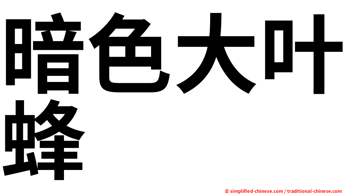 暗色大叶蜂