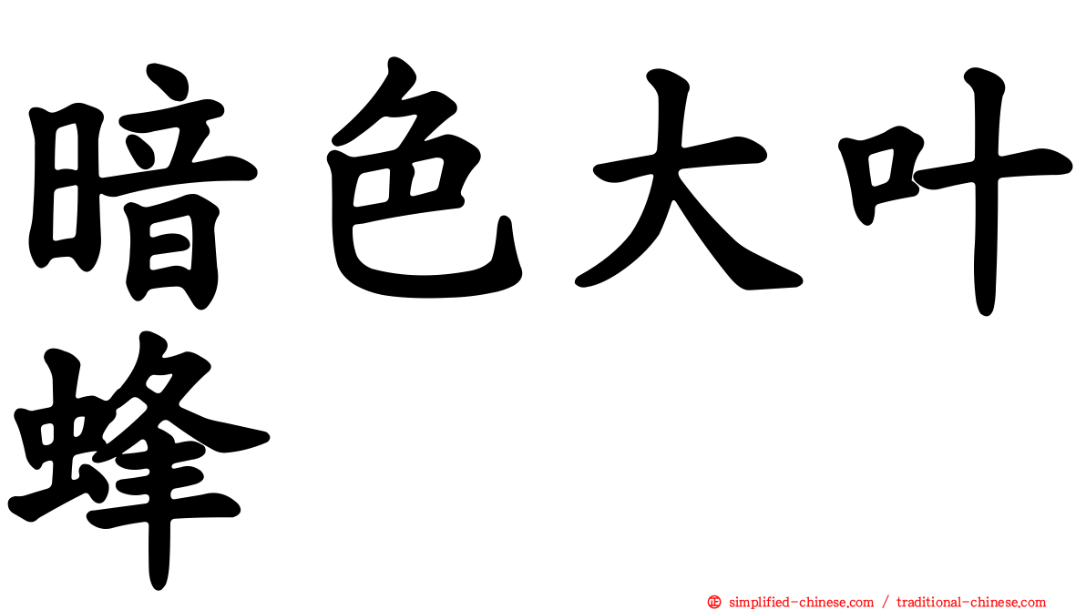 暗色大叶蜂