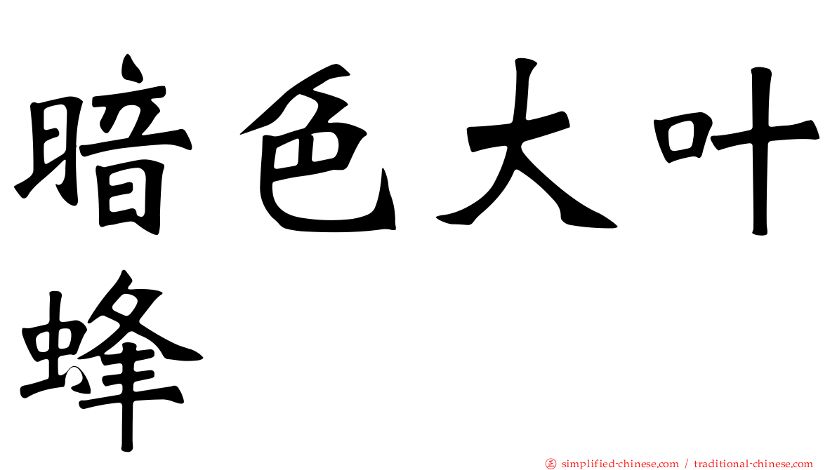 暗色大叶蜂