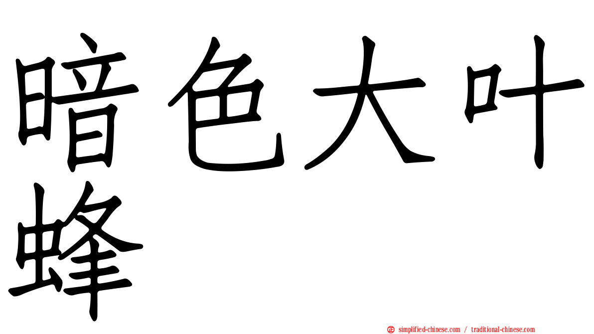暗色大叶蜂