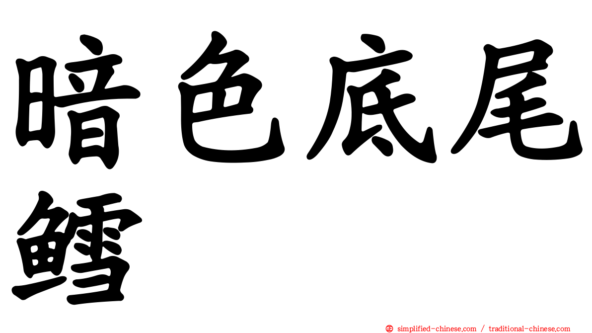 暗色底尾鳕