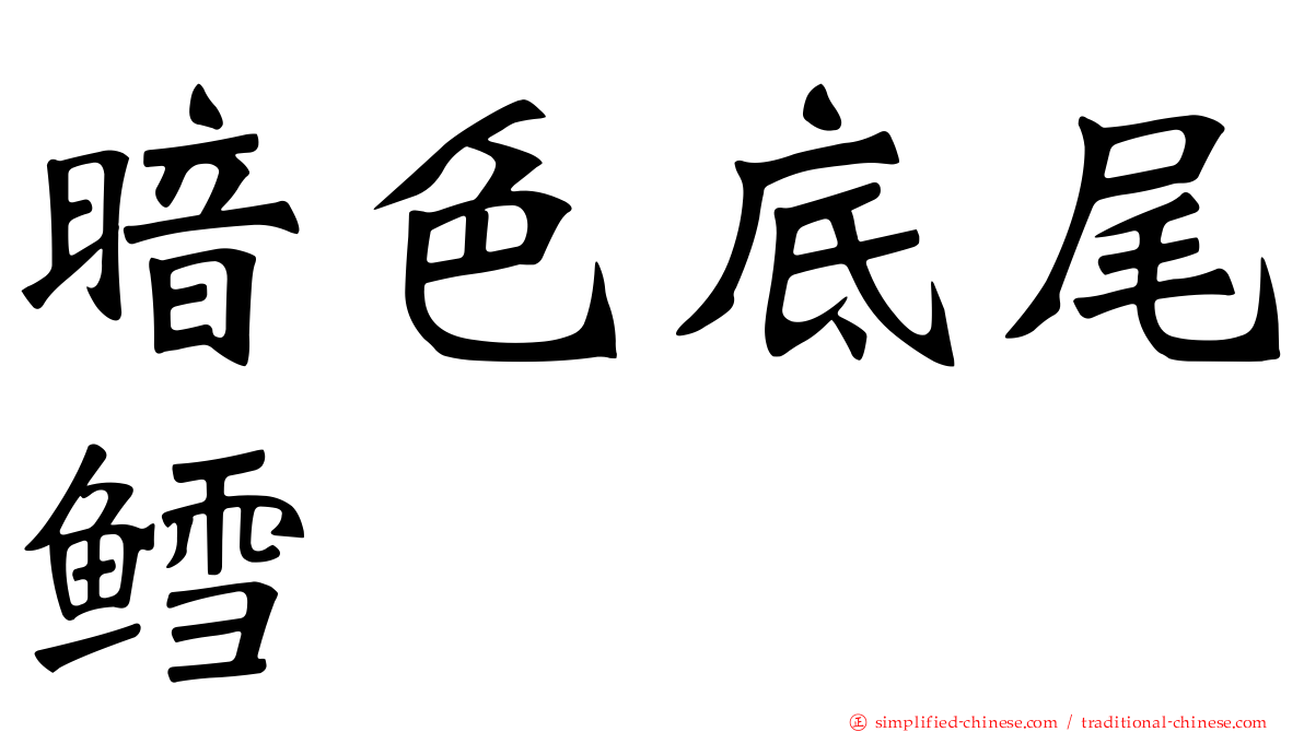 暗色底尾鳕