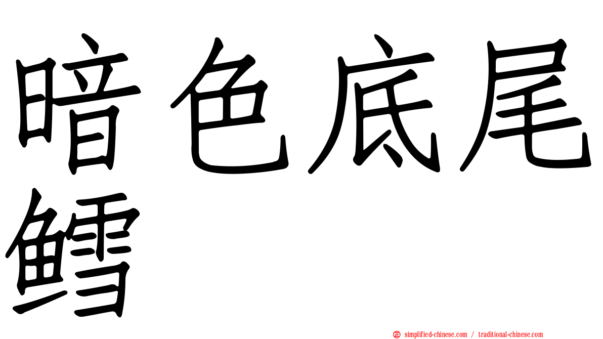 暗色底尾鳕
