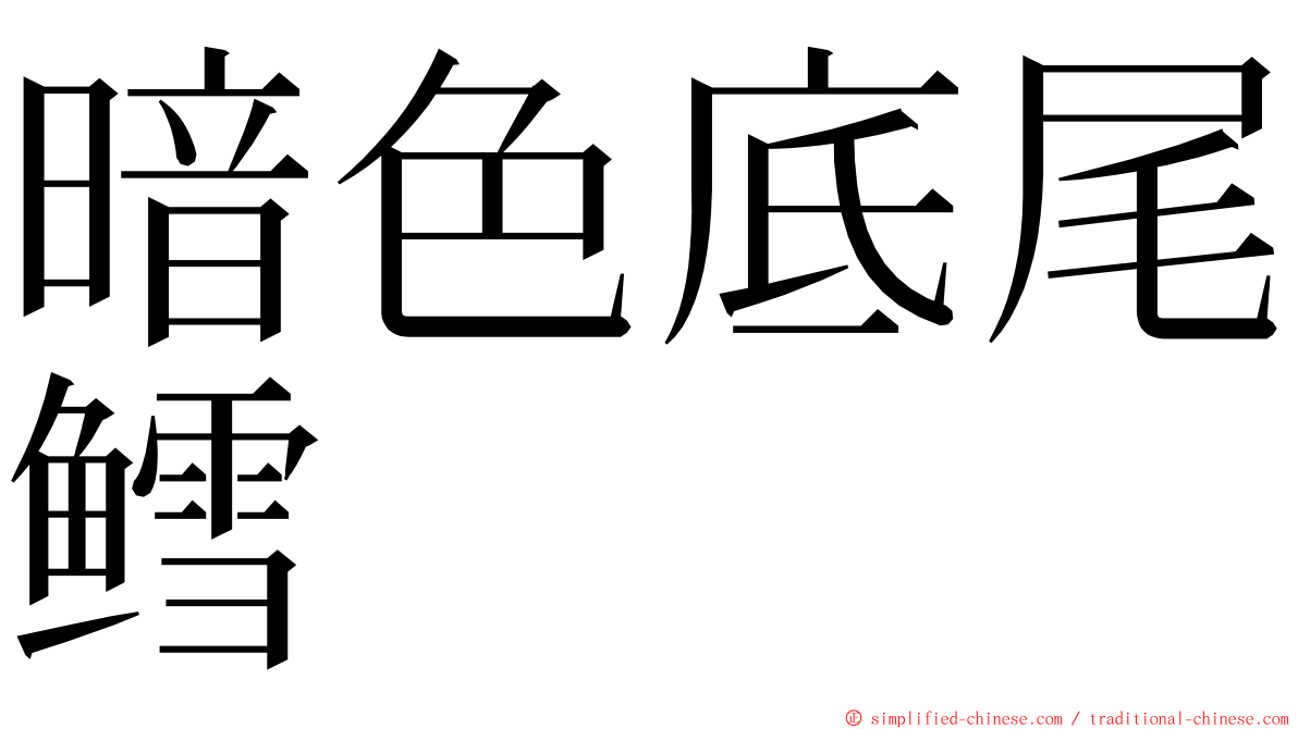 暗色底尾鳕 ming font