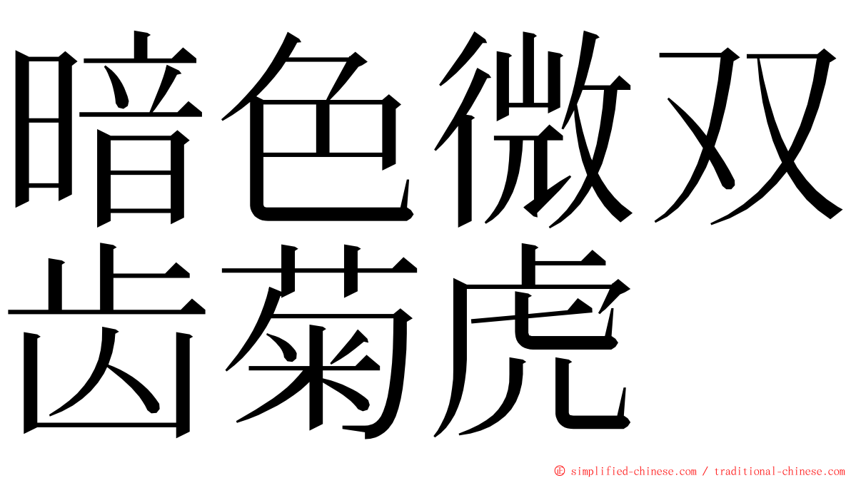 暗色微双齿菊虎 ming font