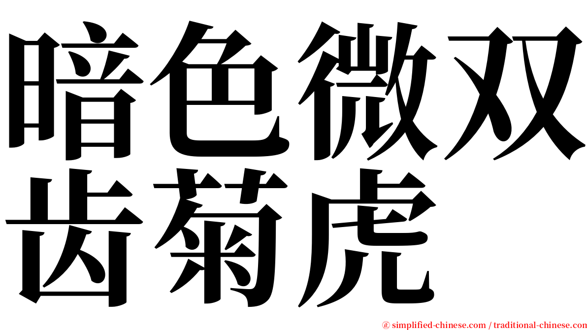 暗色微双齿菊虎 serif font