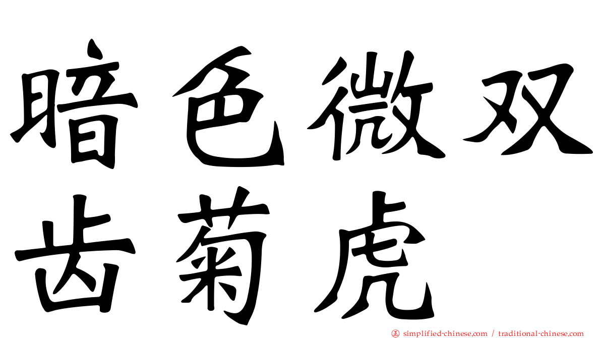 暗色微双齿菊虎