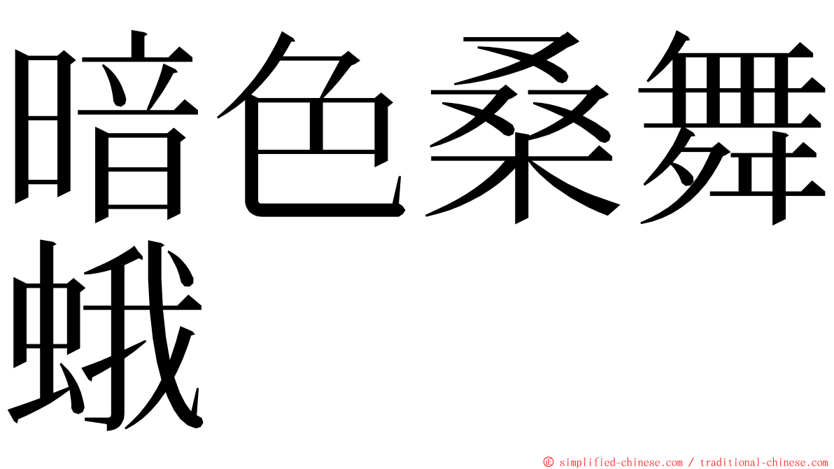 暗色桑舞蛾 ming font