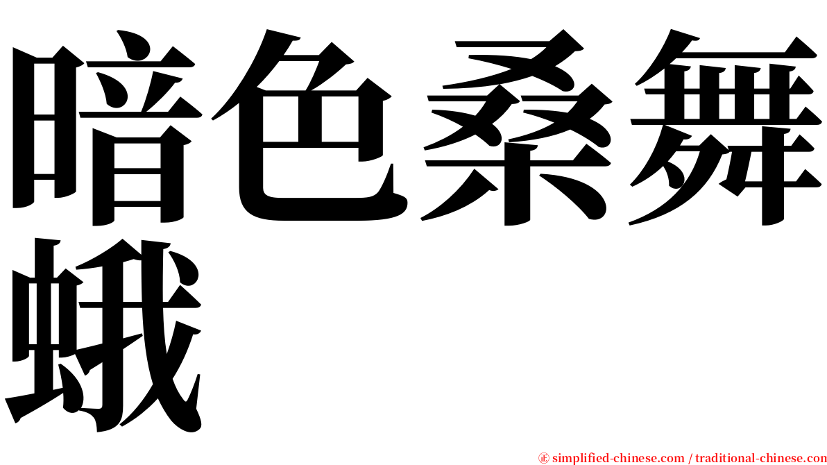 暗色桑舞蛾 serif font