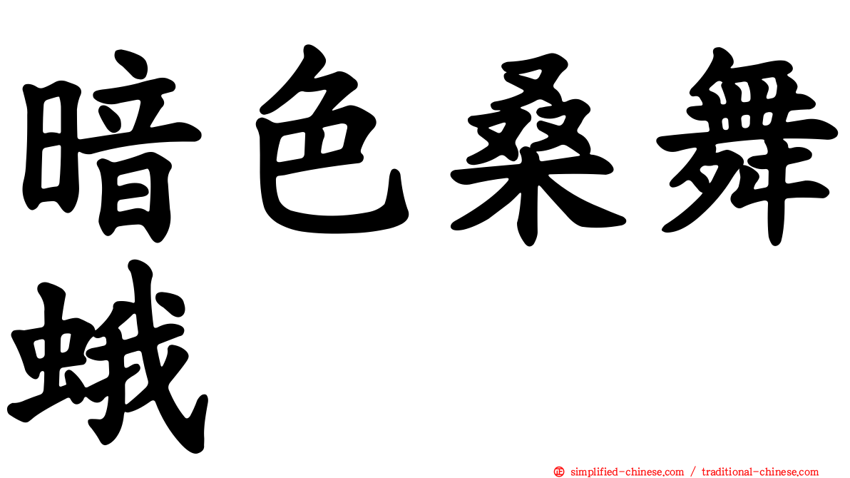 暗色桑舞蛾