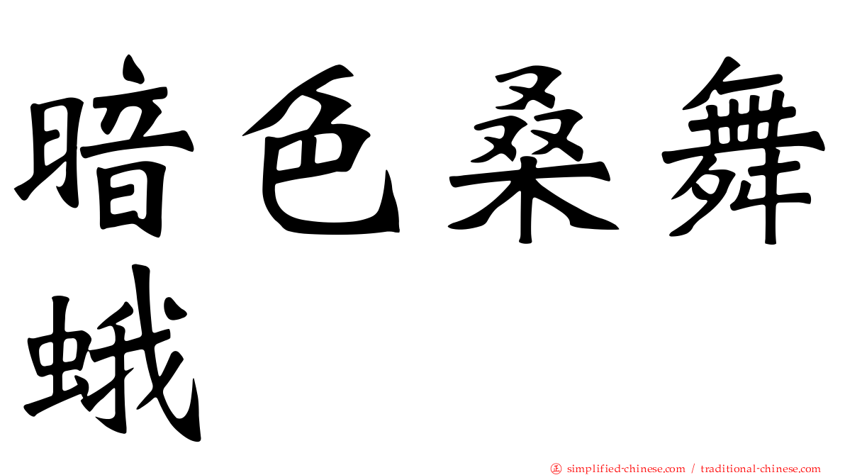 暗色桑舞蛾
