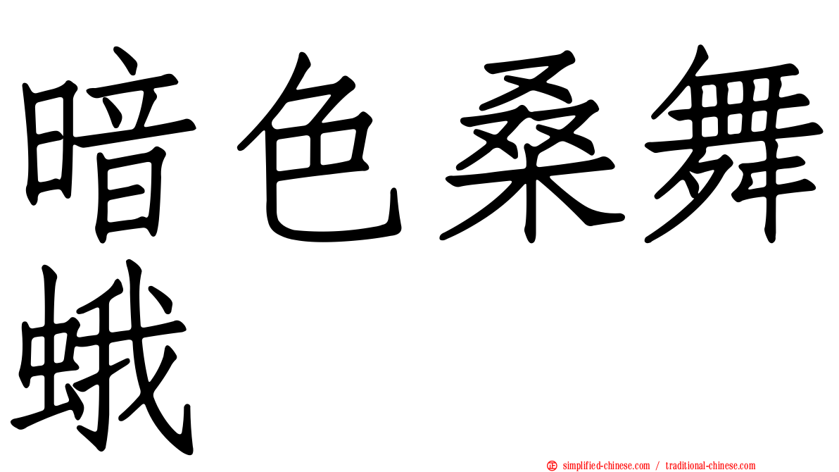 暗色桑舞蛾