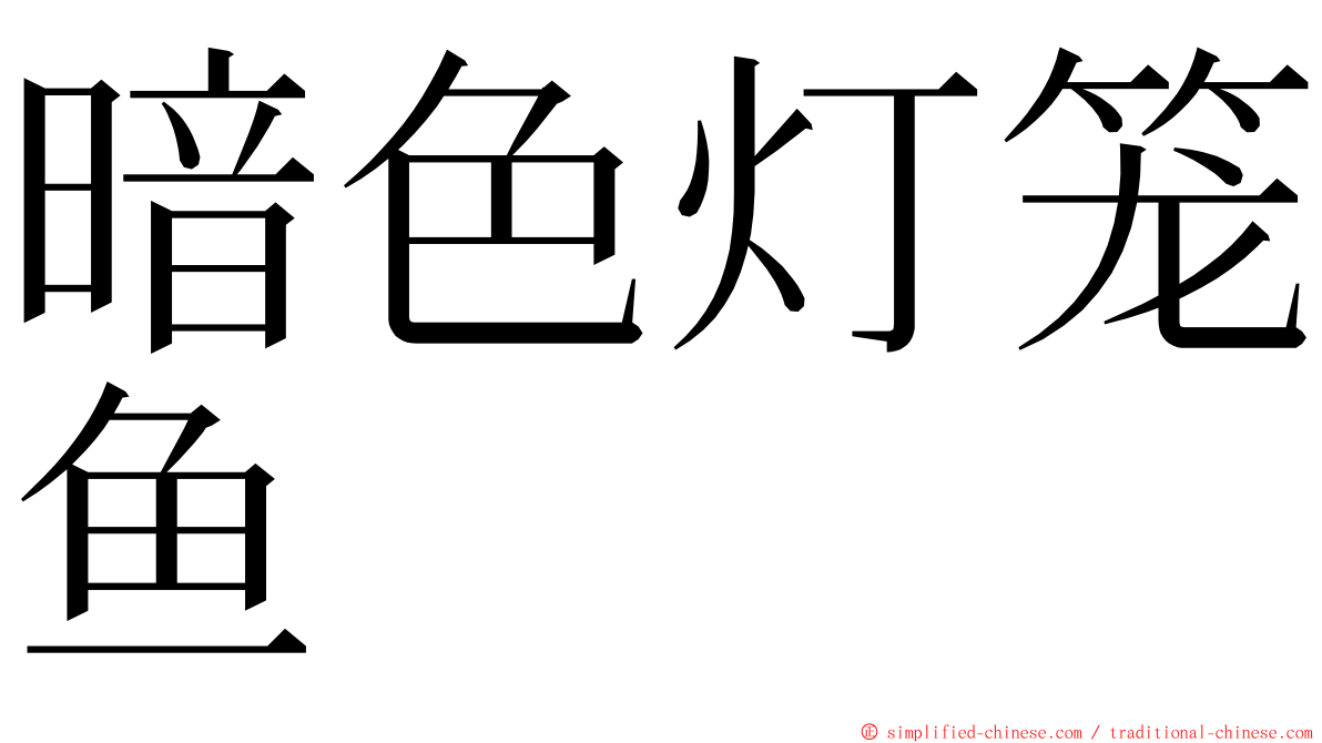 暗色灯笼鱼 ming font