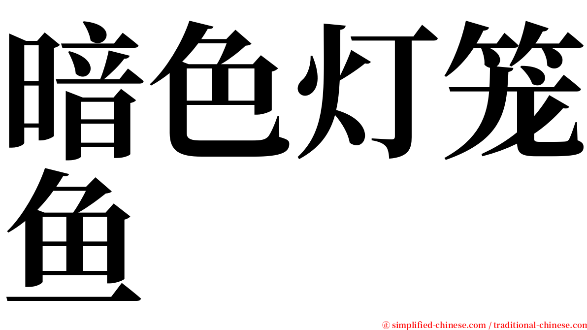暗色灯笼鱼 serif font