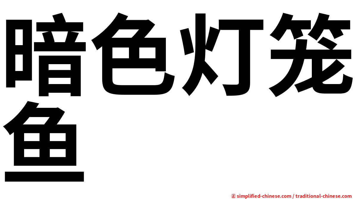 暗色灯笼鱼