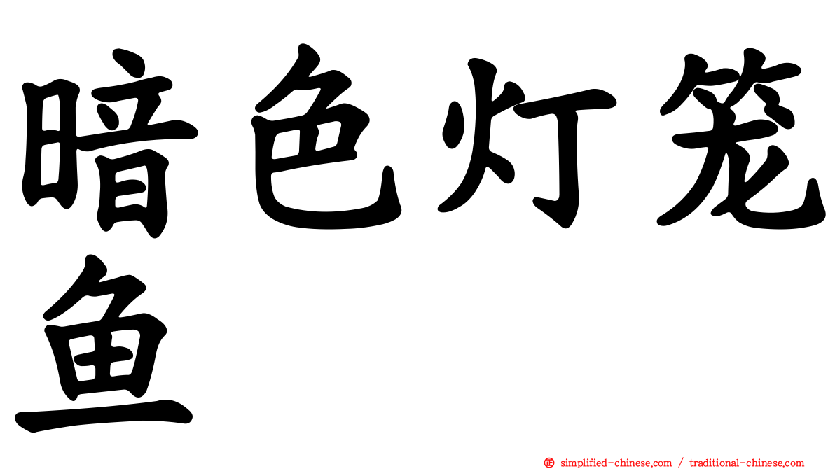 暗色灯笼鱼