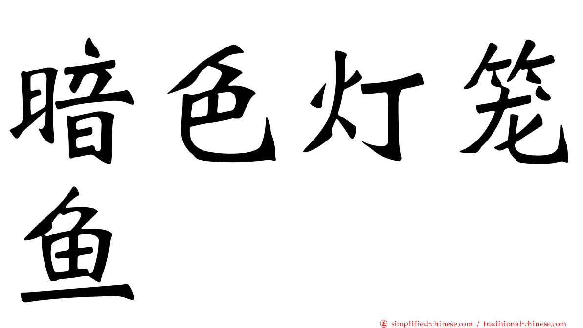 暗色灯笼鱼